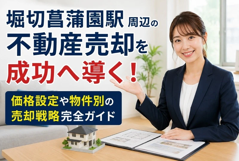 画像479：堀切菖蒲園駅周辺の不動産売却を成功へ導く！価格設定や物件別の売却戦略完全ガイド
