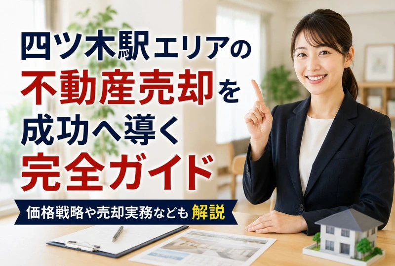 画像495：四ツ木駅エリアの不動産売却を成功へ導く完全ガイド｜価格戦略や売却実務なども解説