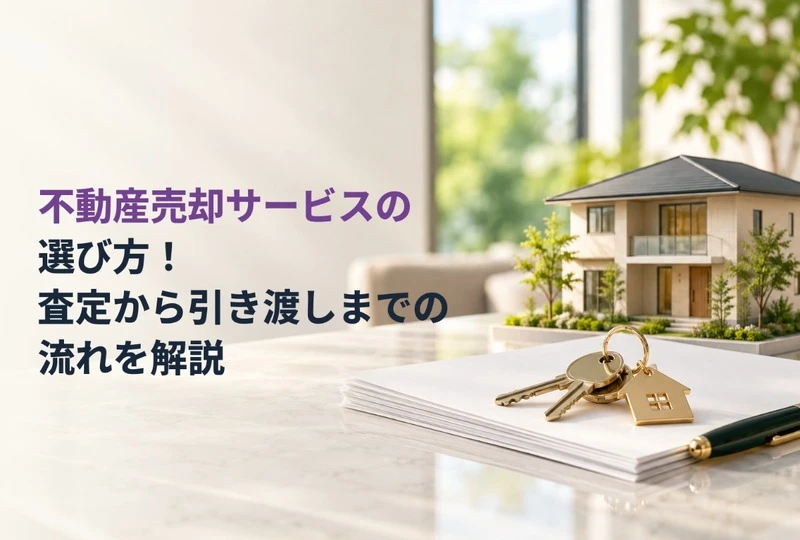 画像661：不動産売却サービスの選び方！査定から引き渡しまでの流れを解説